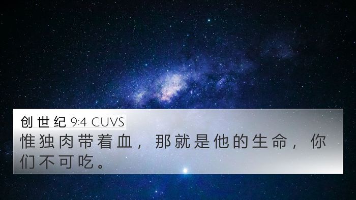创 世 纪 9:4 CUVS Bible Verse Image