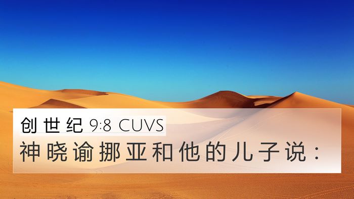创 世 纪 9:8 CUVS 4K Wallpaper - 神 晓 谕 挪 亚 和 他 的 儿 子 说 - 4K Wallpaper Bible Verse