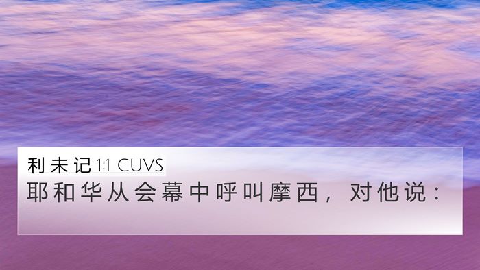 利 未 记 1:1 CUVS Bible Verse Image