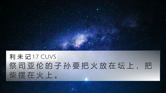 利 未 记 1:7 CUVS 4K Wallpaper - 祭 司 亚 伦 的 子 孙 要 把 火 放 在 - 4K Wallpaper Bible Verse