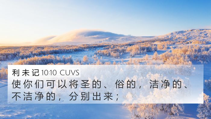 利 未 记 10:10 CUVS Bible Verse Image