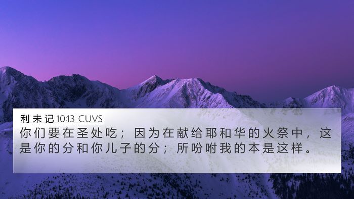 利 未 记 10:13 CUVS 4K Wallpaper - 你 们 要 在 圣 处 吃 ； 因 为 在 献 - 4K Wallpaper Bible Verse