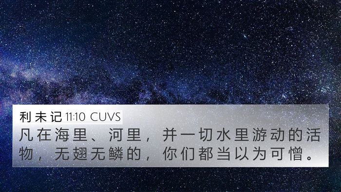 利 未 记 11:10 CUVS 4K Wallpaper - 凡 在 海 里 、 河 里 ， 并 一 切 水 - 4K Wallpaper Bible Verse