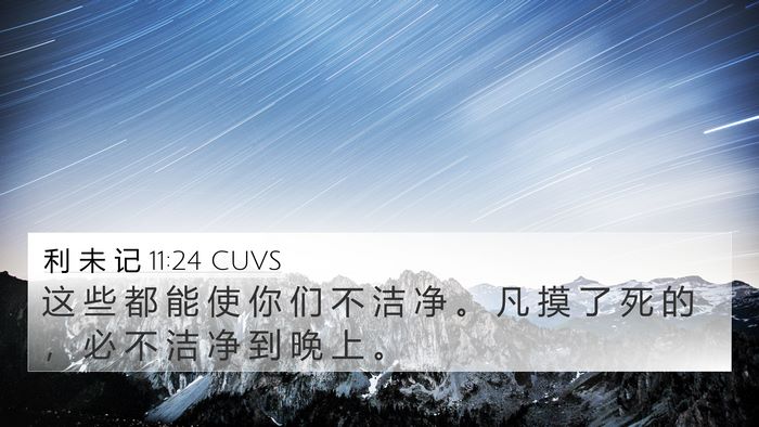 利 未 记 11:24 CUVS Bible Verse Image