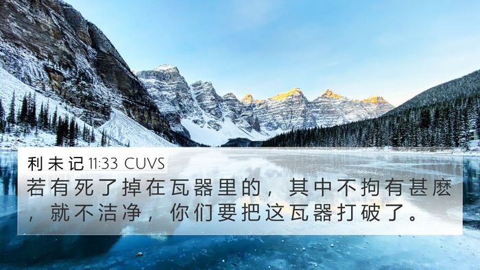 利 未 记 11:33 CUVS Bible Verse Image