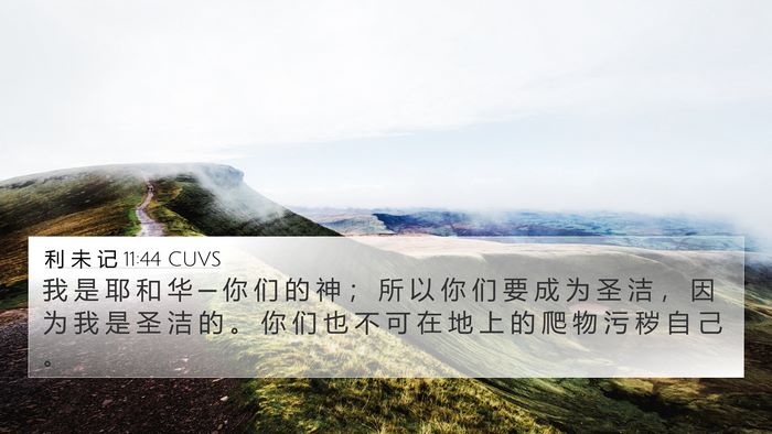 利 未 记 11:44 CUVS Bible Verse Image