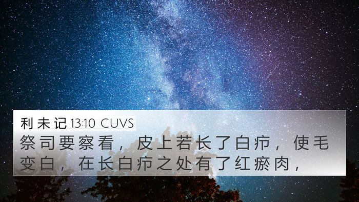 利 未 记 13:10 CUVS 4K Wallpaper - 祭 司 要 察 看 ， 皮 上 若 长 了 白 - 4K Wallpaper Bible Verse