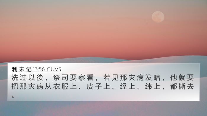 利 未 记 13:56 CUVS 4K Wallpaper - 洗 过 以 後 ， 祭 司 要 察 看 ， 若 - 4K Wallpaper Bible Verse