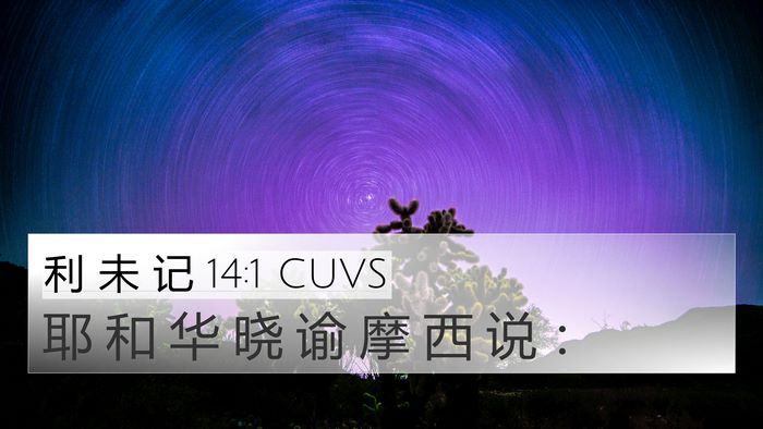 利 未 记 14:1 CUVS Bible Verse Image