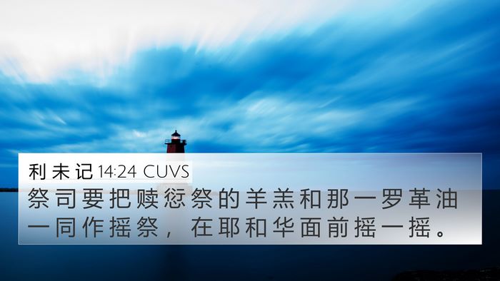 利 未 记 14:24 CUVS 4K Wallpaper - 祭 司 要 把 赎 愆 祭 的 羊 羔 和 那 - 4K Wallpaper Bible Verse