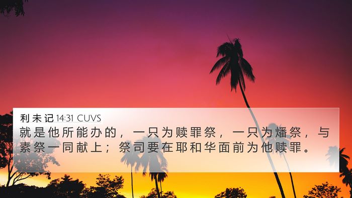 利 未 记 14:31 CUVS Bible Verse Image