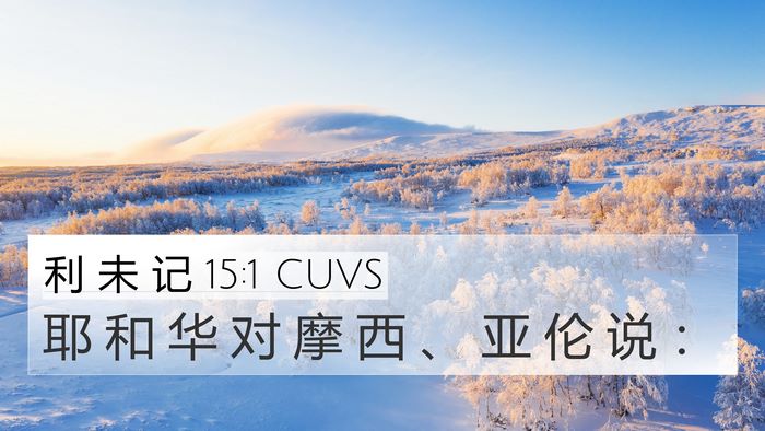 利 未 记 15:1 CUVS Bible Verse Image