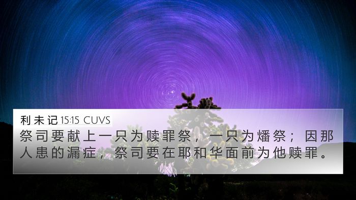 利 未 记 15:15 CUVS 4K Wallpaper - 祭 司 要 献 上 一 只 为 赎 罪 祭 ， - 4K Wallpaper Bible Verse