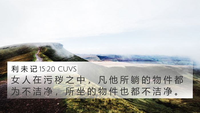 利 未 记 15:20 CUVS 4K Wallpaper - 女 人 在 污 秽 之 中 ， 凡 他 所 躺 - 4K Wallpaper Bible Verse