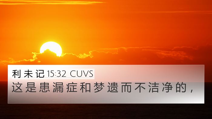 利 未 记 15:32 CUVS 4K Wallpaper - 这 是 患 漏 症 和 梦 遗 而 不 洁 净 - 4K Wallpaper Bible Verse