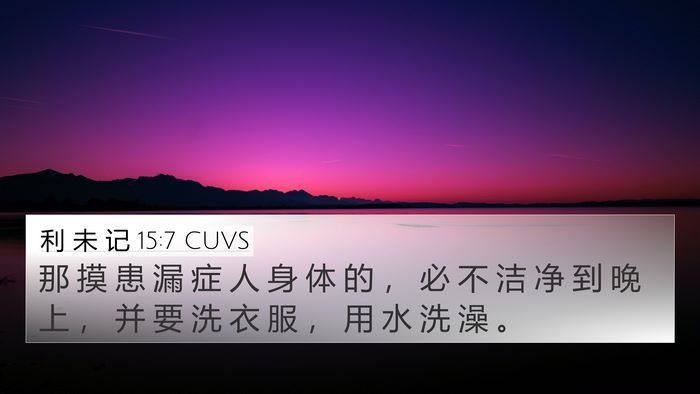 利 未 记 15:7 CUVS Bible Verse Image