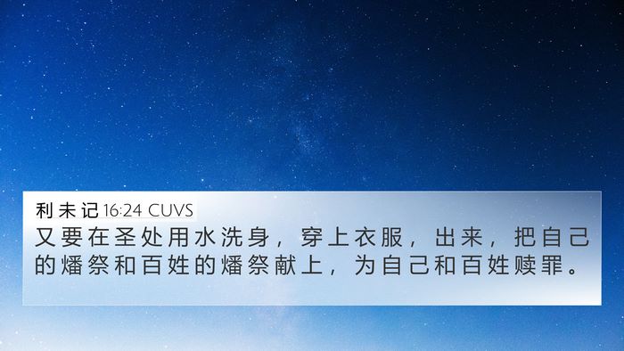 利 未 记 16:24 CUVS Bible Verse Image