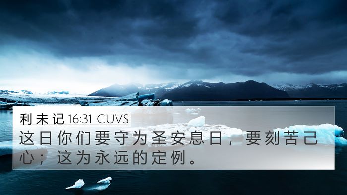 利 未 记 16:31 CUVS 4K Wallpaper - 这 日 你 们 要 守 为 圣 安 息 日 ， - 4K Wallpaper Bible Verse