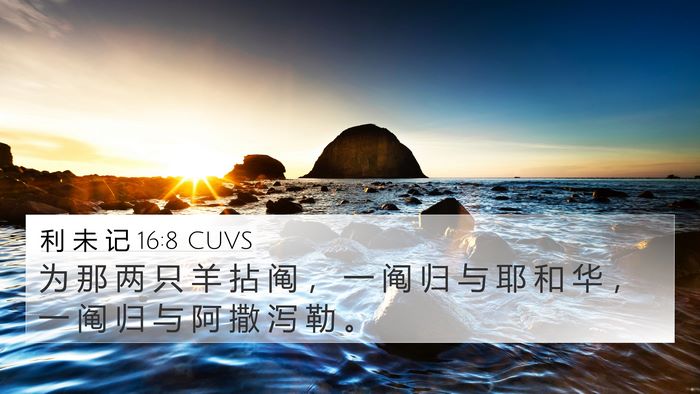 利 未 记 16:8 CUVS Bible Verse Image