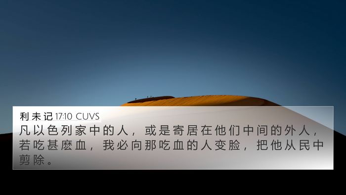 利 未 记 17:10 CUVS Bible Verse Image
