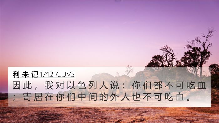 利 未 记 17:12 CUVS Bible Verse Image