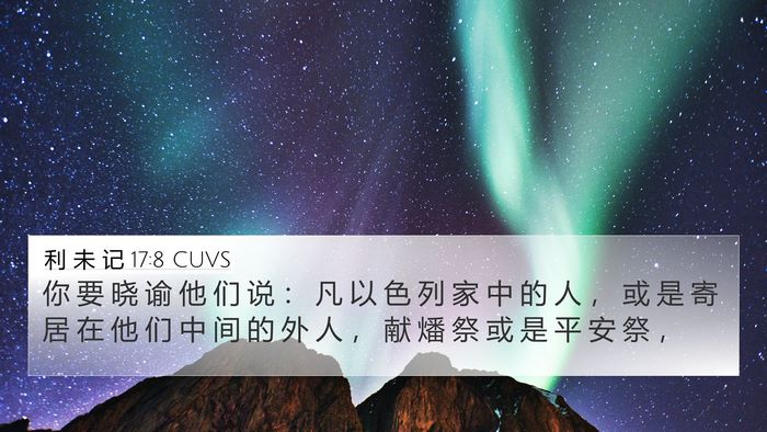 利 未 记 17:8 CUVS Bible Verse Image