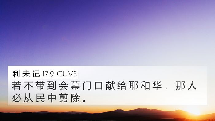 利 未 记 17:9 CUVS 4K Wallpaper - 若 不 带 到 会 幕 门 口 献 给 耶 和 - 4K Wallpaper Bible Verse