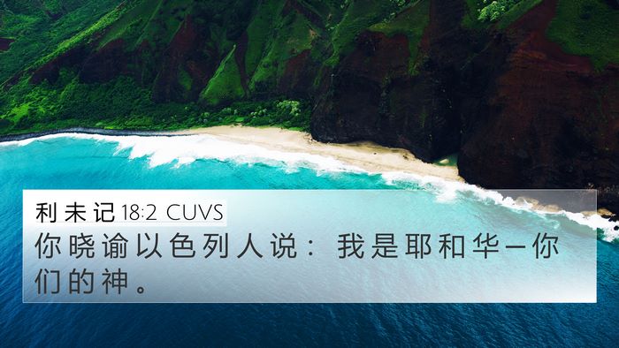 利 未 记 18:2 CUVS 4K Wallpaper - 你 晓 谕 以 色 列 人 说 ： 我 是 耶 - 4K Wallpaper Bible Verse