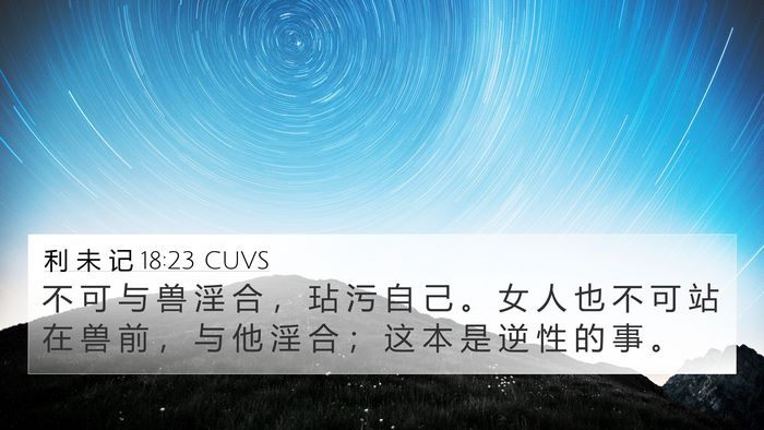 利 未 记 18:23 CUVS Bible Verse Image