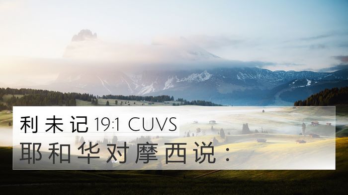利 未 记 19:1 CUVS 4K Wallpaper - 耶 和 华 对 摩 西 说 - 4K Wallpaper Bible Verse