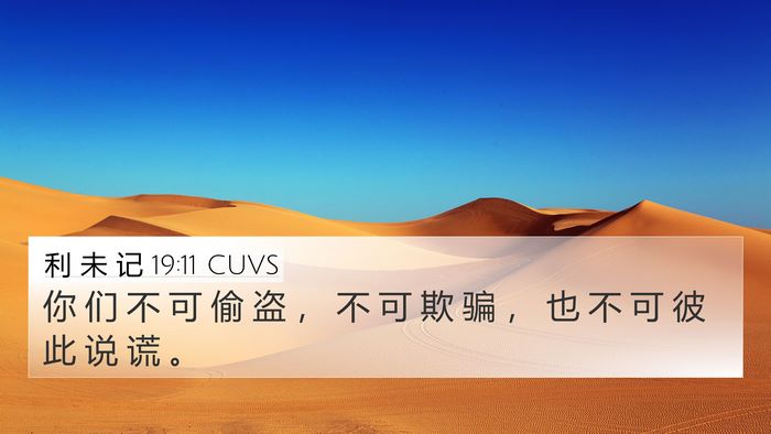 利 未 记 19:11 CUVS Bible Verse Image