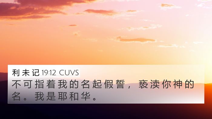 利 未 记 19:12 CUVS Bible Verse Image