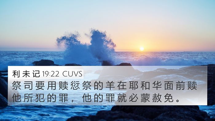 利 未 记 19:22 CUVS 4K Wallpaper - 祭 司 要 用 赎 愆 祭 的 羊 在 耶 和 - 4K Wallpaper Bible Verse