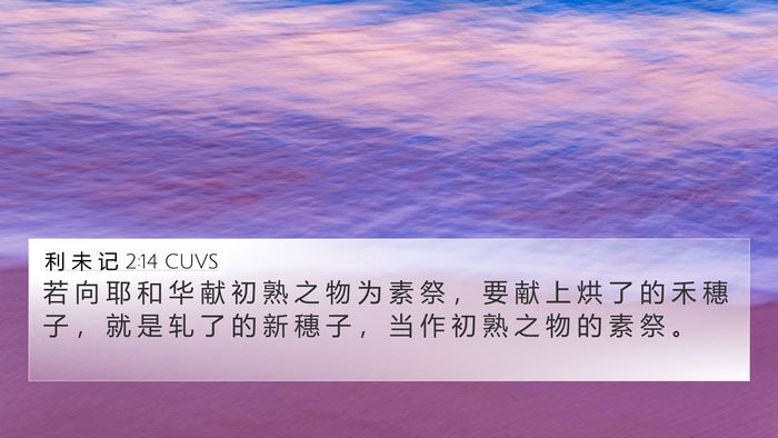 利 未 记 2:14 CUVS Bible Verse Image