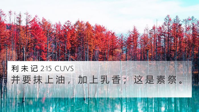 利 未 记 2:15 CUVS Bible Verse Image