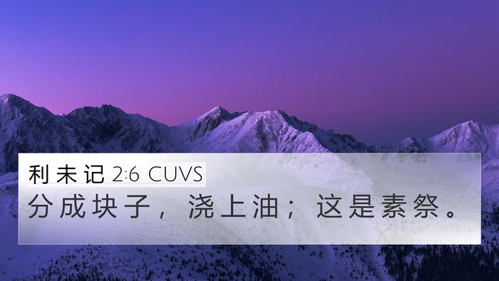 利 未 记 2:6 CUVS 4K Wallpaper - 分 成 块 子 ， 浇 上 油 ； 这 是 素 - 4K Wallpaper Bible Verse
