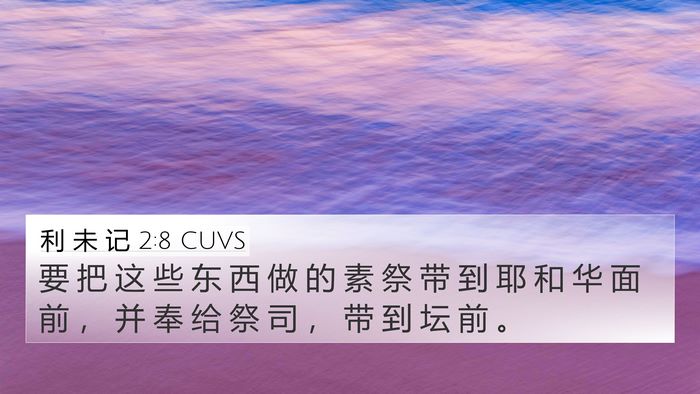 利 未 记 2:8 CUVS 4K Wallpaper - 要 把 这 些 东 西 做 的 素 祭 带 到 - 4K Wallpaper Bible Verse