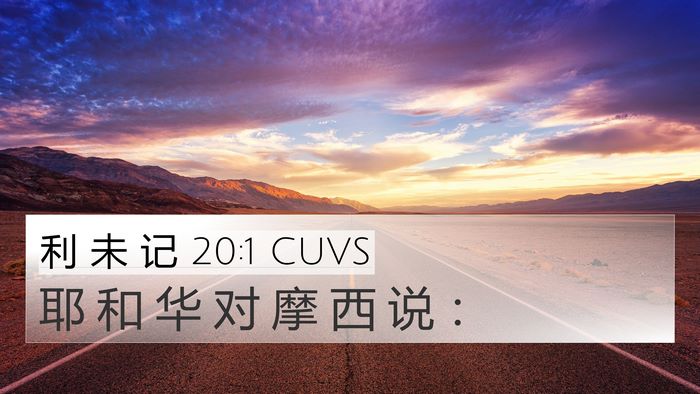 利 未 记 20:1 CUVS Bible Verse Image