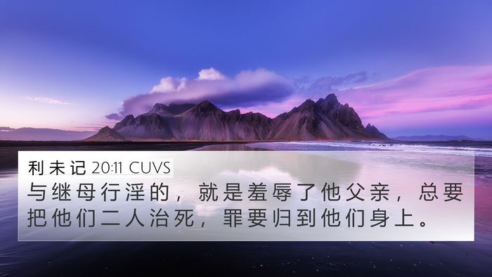 利 未 记 20:11 CUVS Bible Verse Image