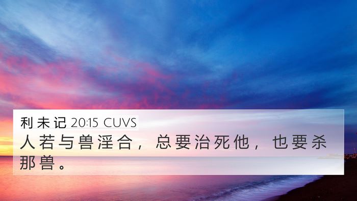 利 未 记 20:15 CUVS Bible Verse Image