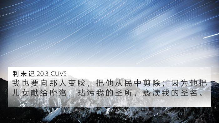 利 未 记 20:3 CUVS Bible Verse Image