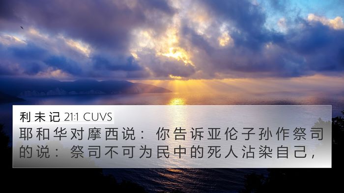 利 未 记 21:1 CUVS Bible Verse Image