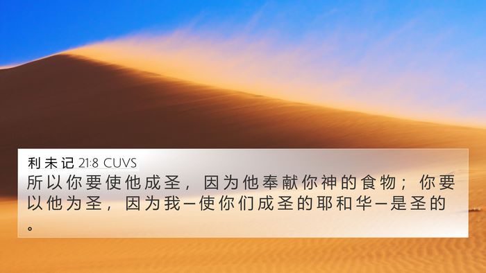 利 未 记 21:8 CUVS Bible Verse Image