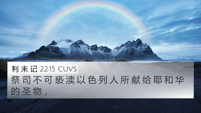 利 未 记 22:15 CUVS Bible Verse Image