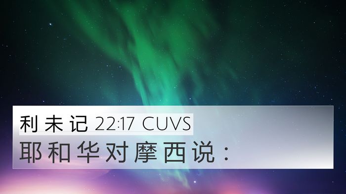 利 未 记 22:17 CUVS 4K Wallpaper - 耶 和 华 对 摩 西 说 - 4K Wallpaper Bible Verse