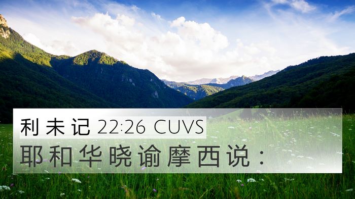 利 未 记 22:26 CUVS 4K Wallpaper - 耶 和 华 晓 谕 摩 西 说 - 4K Wallpaper Bible Verse