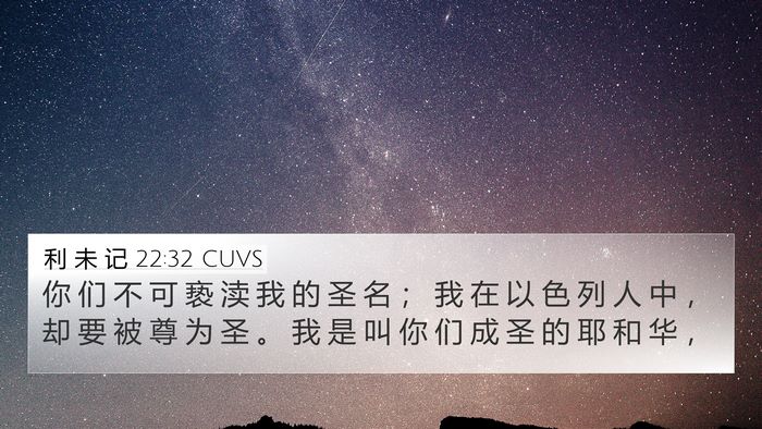 利 未 记 22:32 CUVS Bible Verse Image