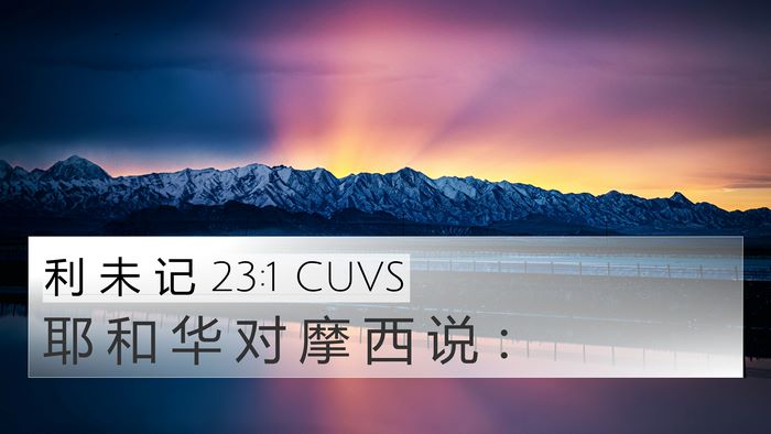 利 未 记 23:1 CUVS Bible Verse Image