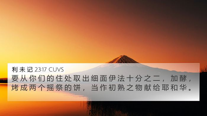 利 未 记 23:17 CUVS Bible Verse Image