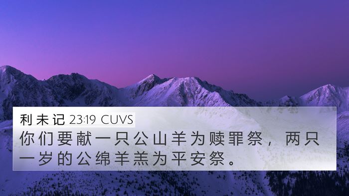 利 未 记 23:19 CUVS 4K Wallpaper - 你 们 要 献 一 只 公 山 羊 为 赎 罪 - 4K Wallpaper Bible Verse